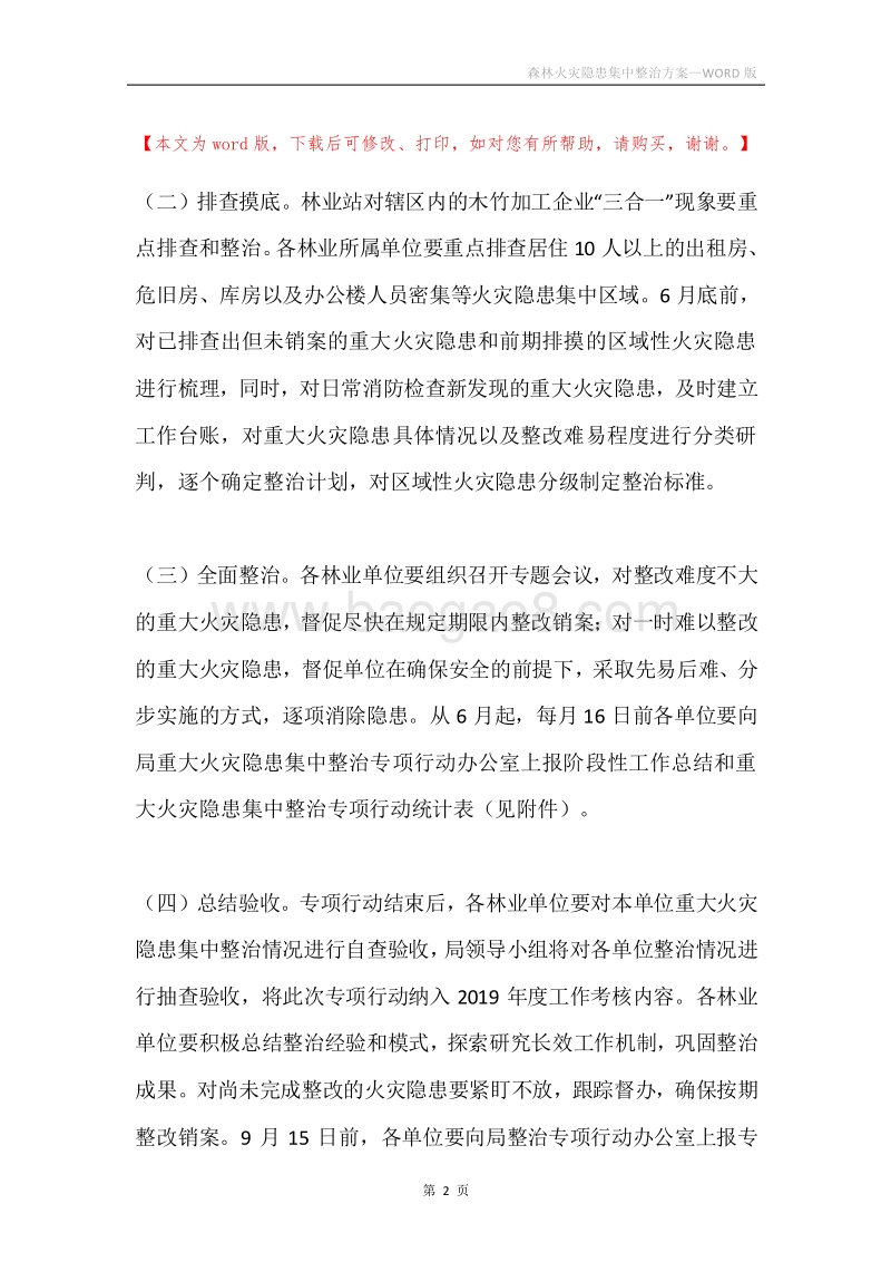 森林火灾隐患集中整治方案.docx_第2页
