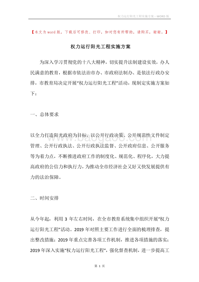 权力运行阳光工程实施方案.docx_第1页