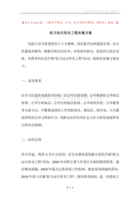 权力运行阳光工程实施方案.docx