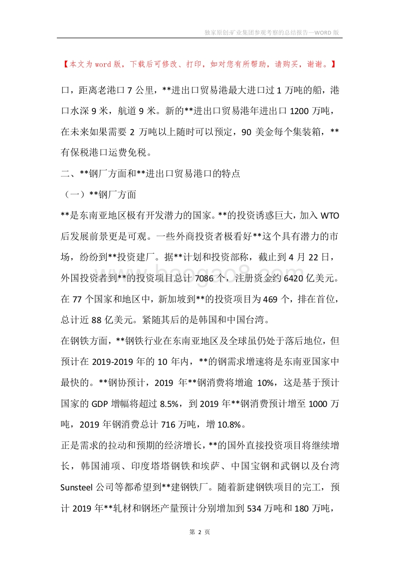 独家原创-矿业集团参观考察的总结报告.docx_第2页
