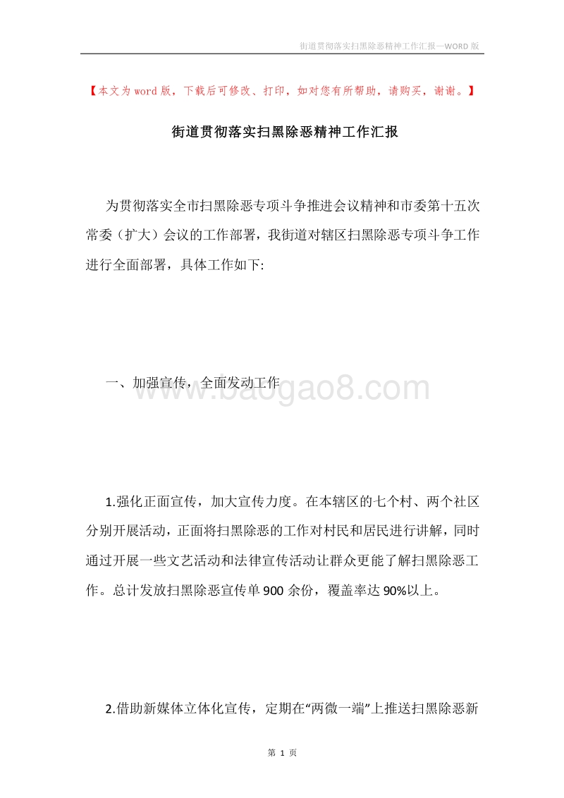 街道贯彻落实扫黑除恶精神工作汇报.docx_第1页