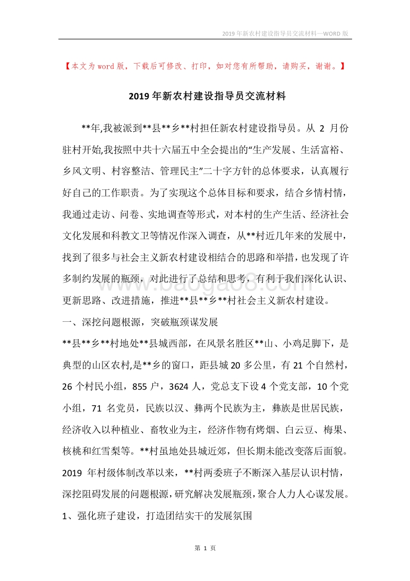 2019年新农村建设指导员交流材料.docx_第1页