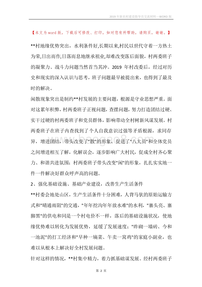 2019年新农村建设指导员交流材料.docx_第2页
