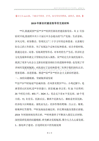 2019年新农村建设指导员交流材料.docx