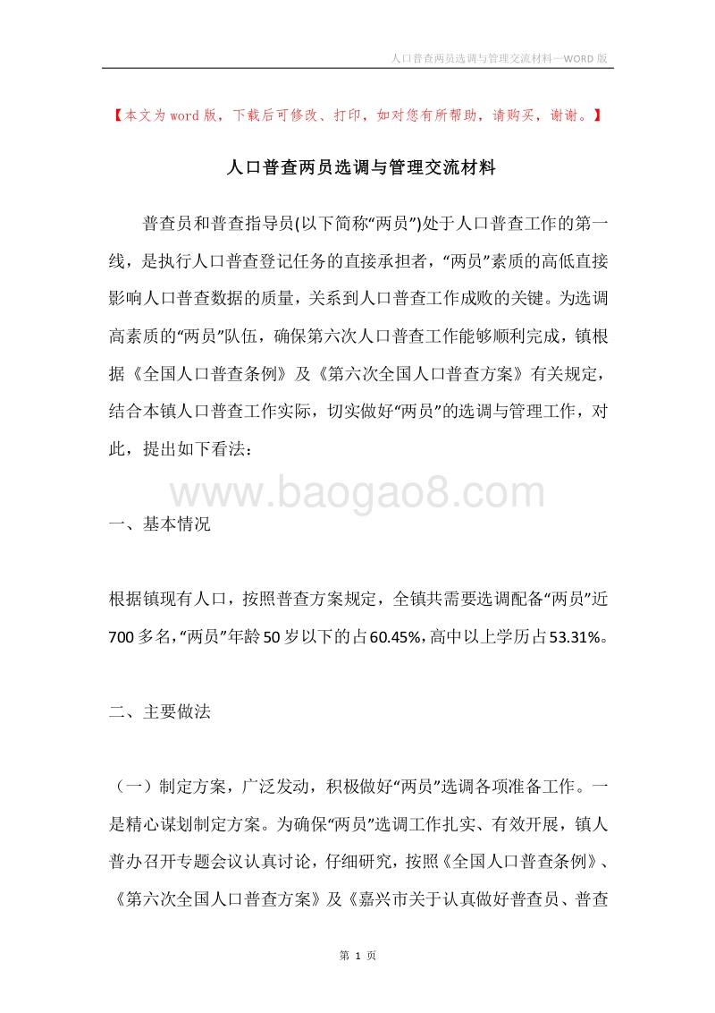 人口普查两员选调与管理交流材料.docx_第1页
