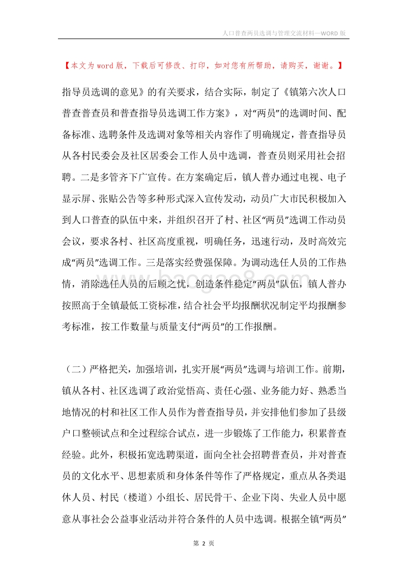 人口普查两员选调与管理交流材料.docx_第2页