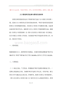 人口普查两员选调与管理交流材料.docx