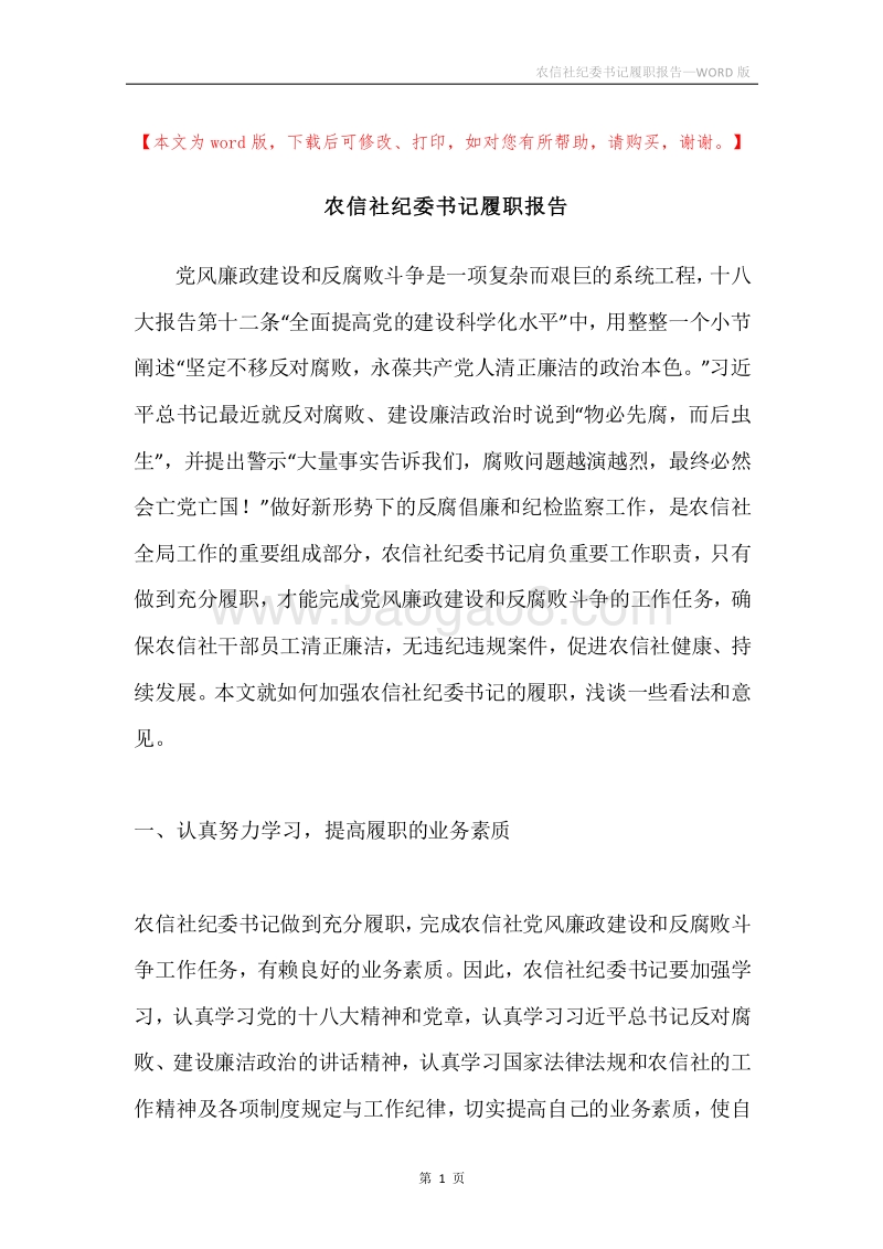 农信社纪委书记履职报告.docx_第1页