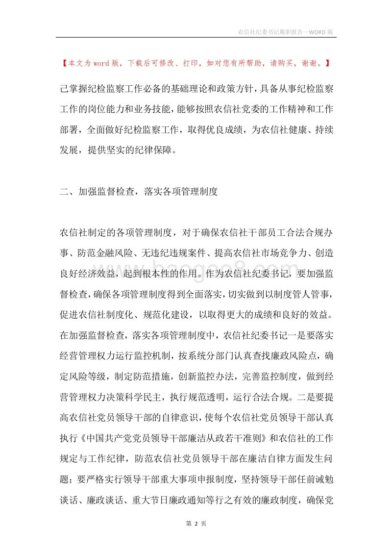 农信社纪委书记履职报告.docx_第2页