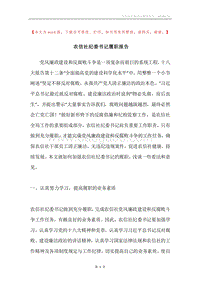 农信社纪委书记履职报告.docx