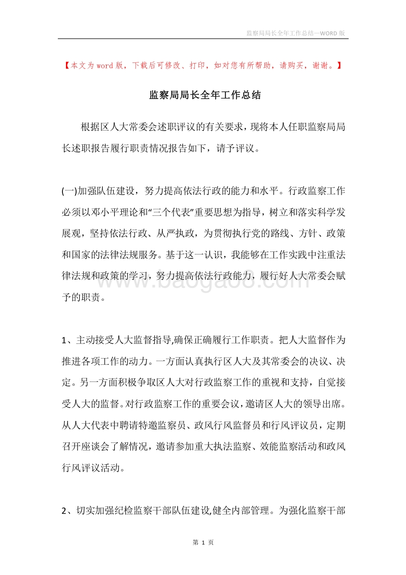 监察局局长全年工作总结.docx_第1页