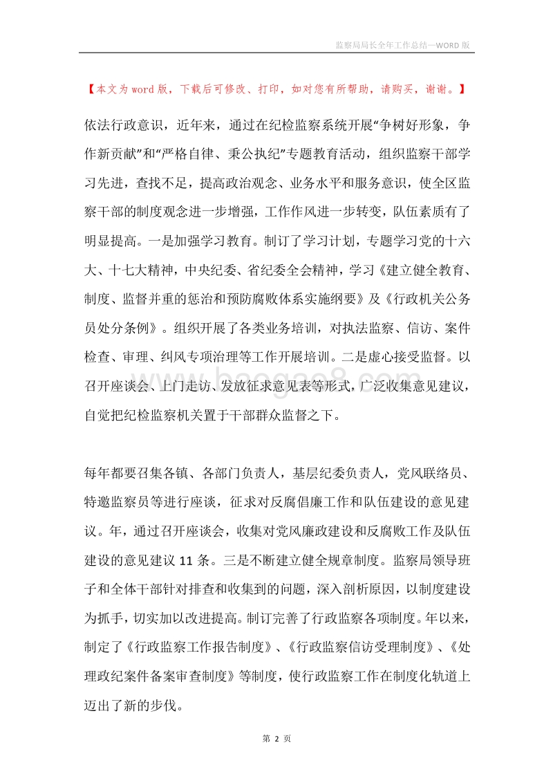 监察局局长全年工作总结.docx_第2页