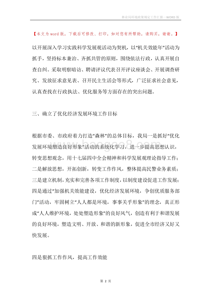林业局环境政策规定工作汇报.docx_第2页