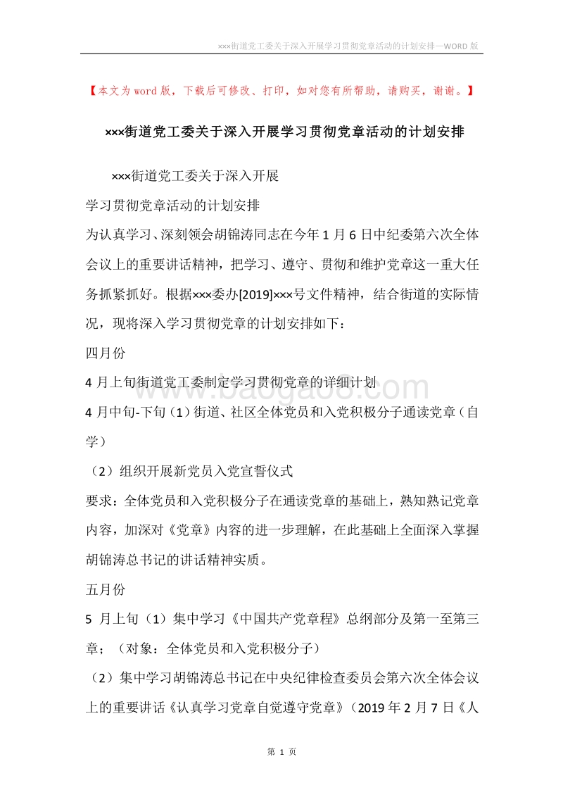 ×××街道党工委关于深入开展学习贯彻党章活动的计划安排.docx_第1页