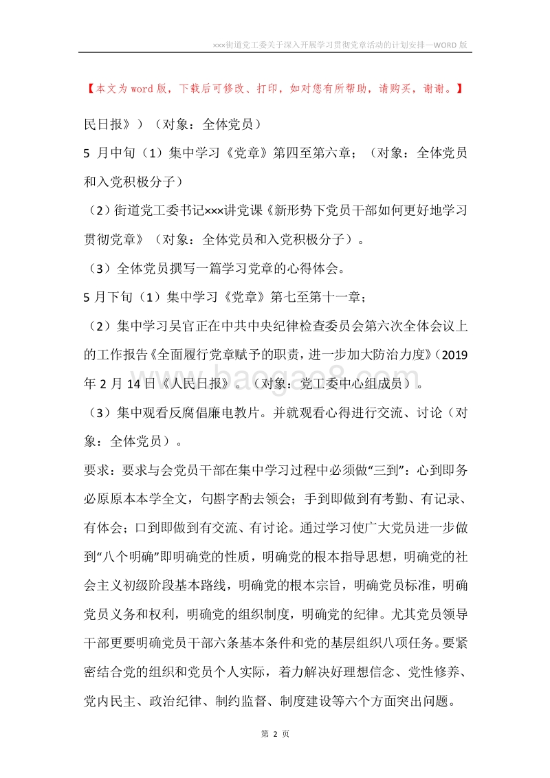 ×××街道党工委关于深入开展学习贯彻党章活动的计划安排.docx_第2页