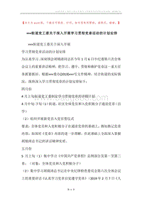 ×××街道党工委关于深入开展学习贯彻党章活动的计划安排.docx