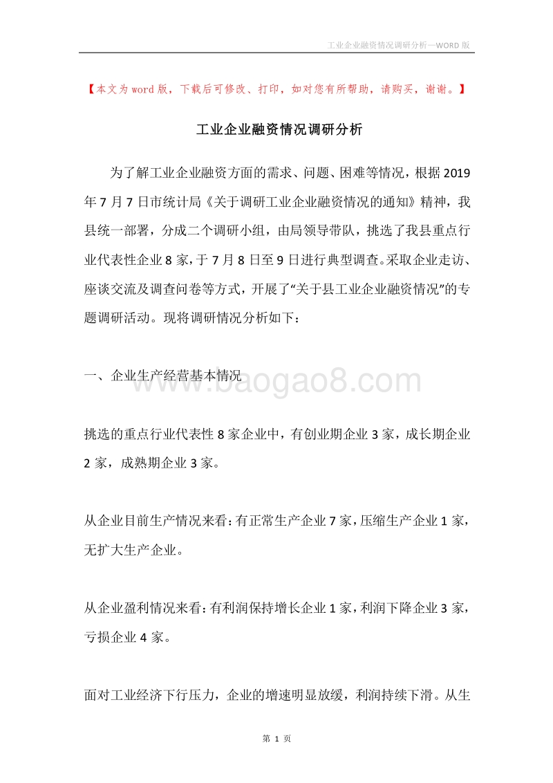 工业企业融资情况调研分析.docx_第1页