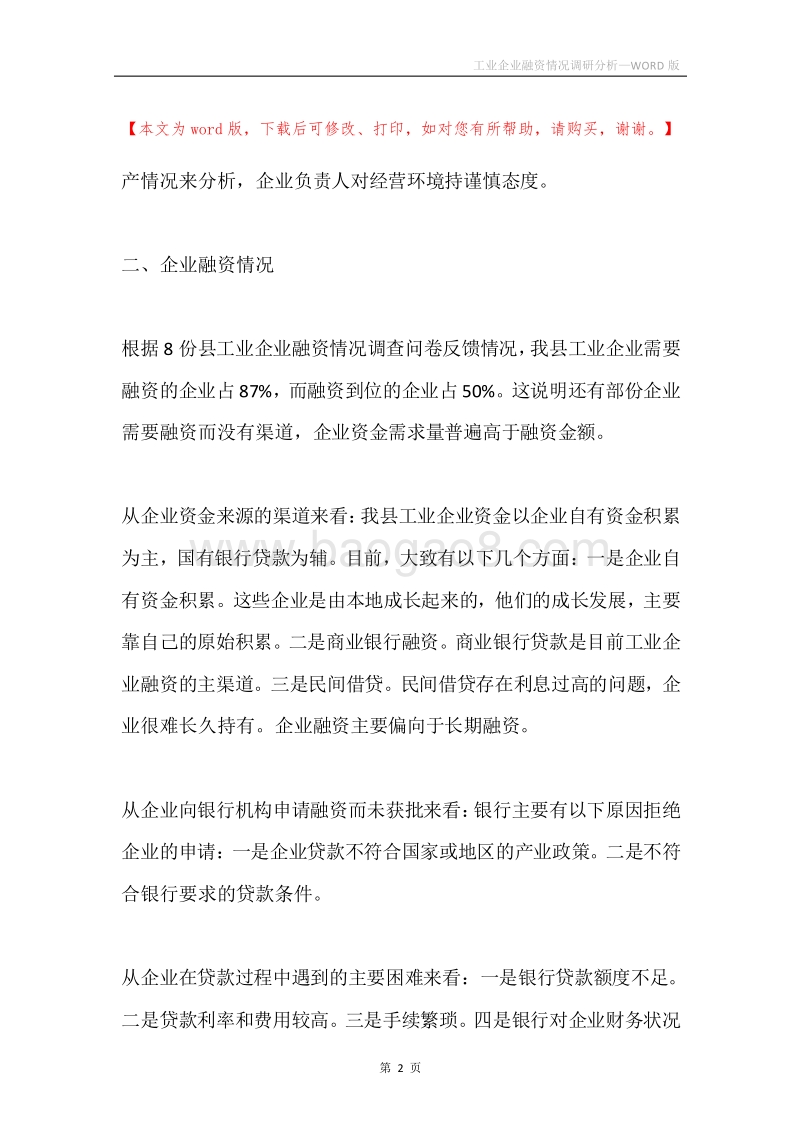 工业企业融资情况调研分析.docx_第2页