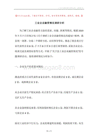 工业企业融资情况调研分析.docx