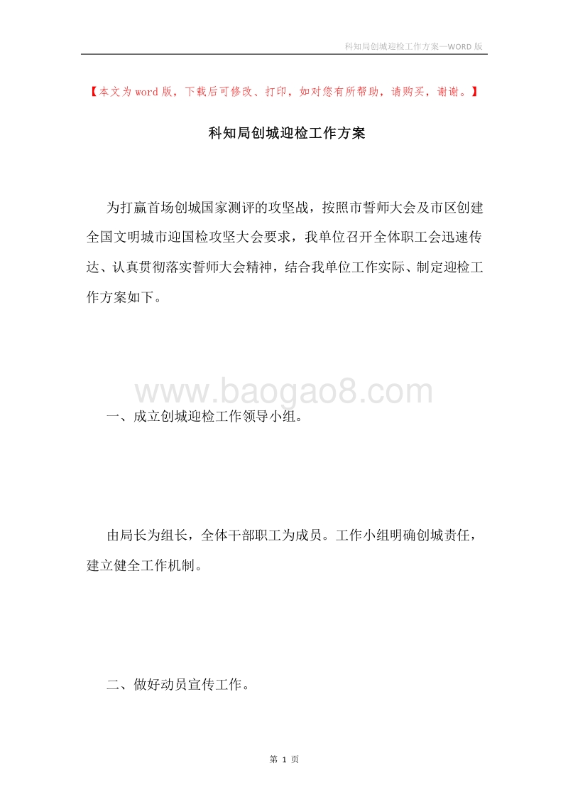 科知局创城迎检工作方案.docx_第1页