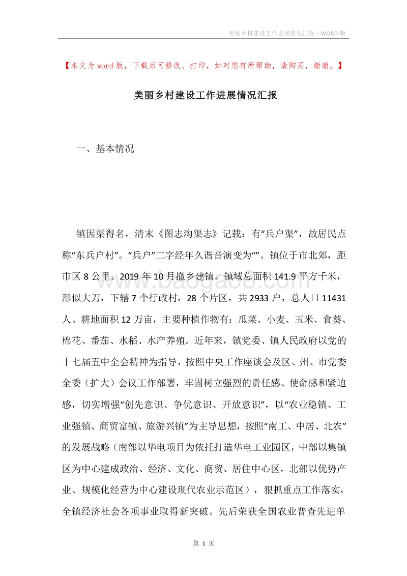 美丽乡村建设工作进展情况汇报.docx_第1页