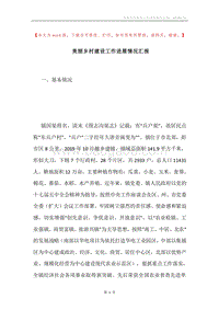 美丽乡村建设工作进展情况汇报.docx