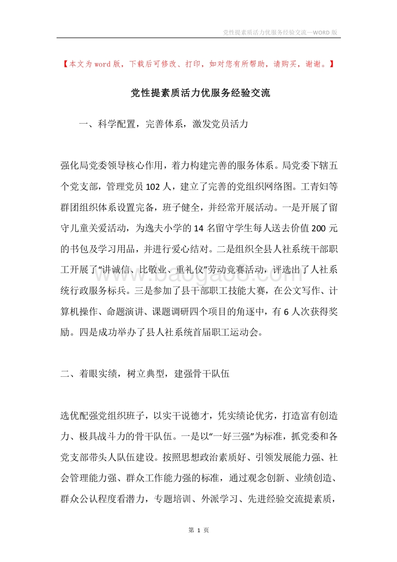党性提素质活力优服务经验交流.docx_第1页