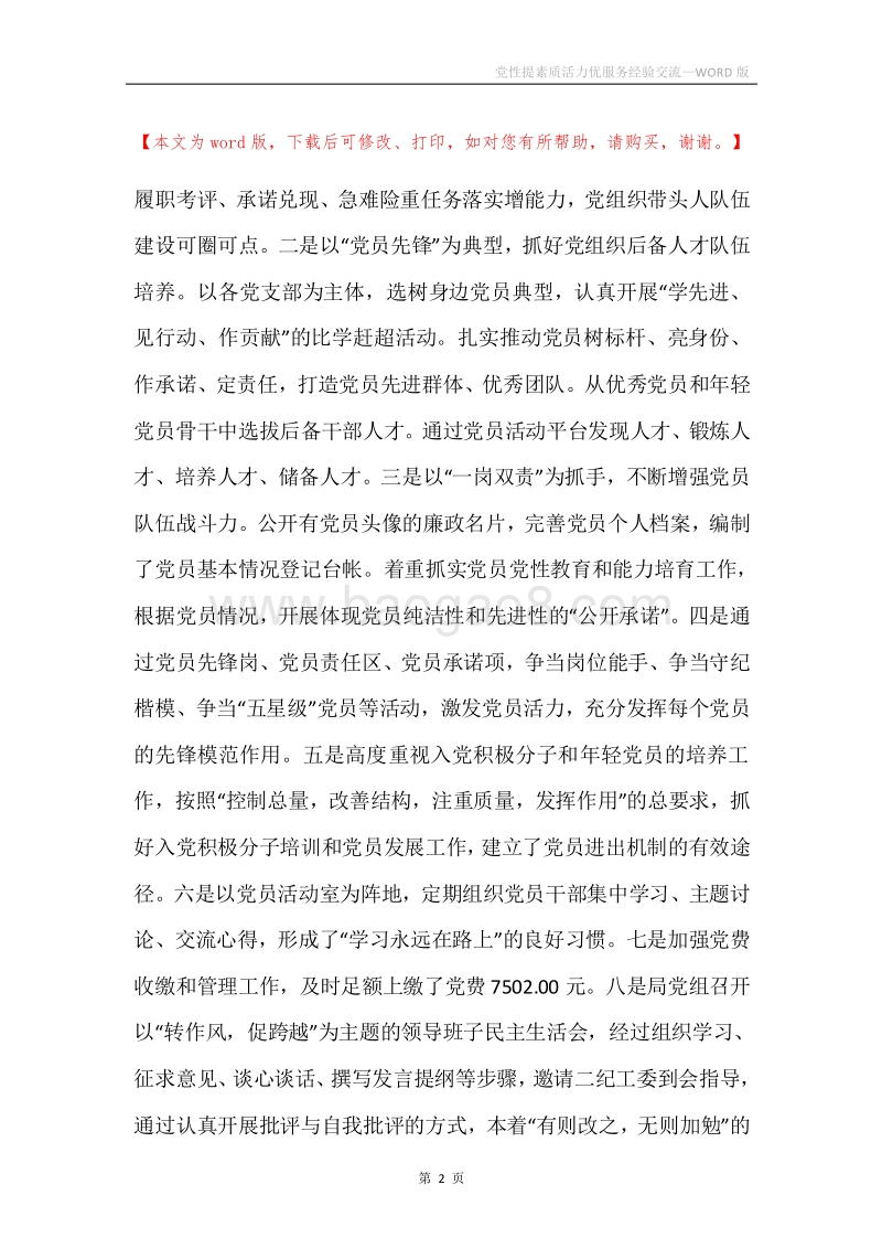 党性提素质活力优服务经验交流.docx_第2页