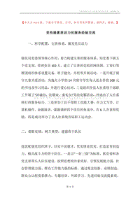 党性提素质活力优服务经验交流.docx