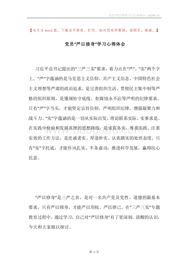 党员“严以修身”学习心得体会.docx_第1页
