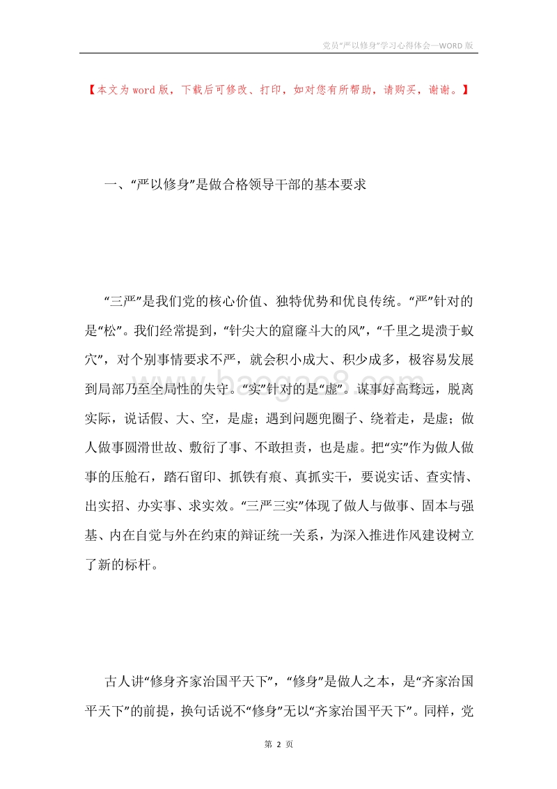 党员“严以修身”学习心得体会.docx_第2页