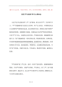 党员“严以修身”学习心得体会.docx
