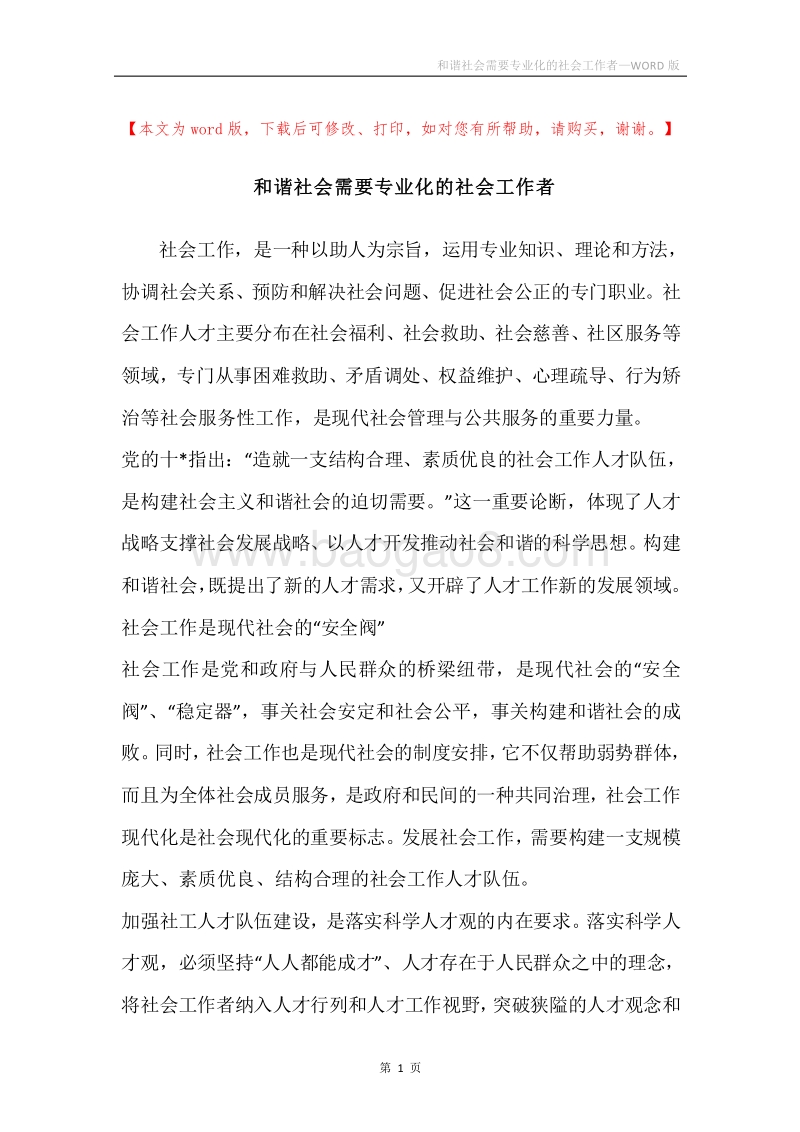 和谐社会需要专业化的社会工作者.docx_第1页
