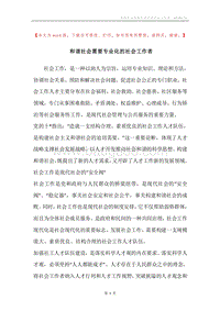 和谐社会需要专业化的社会工作者.docx