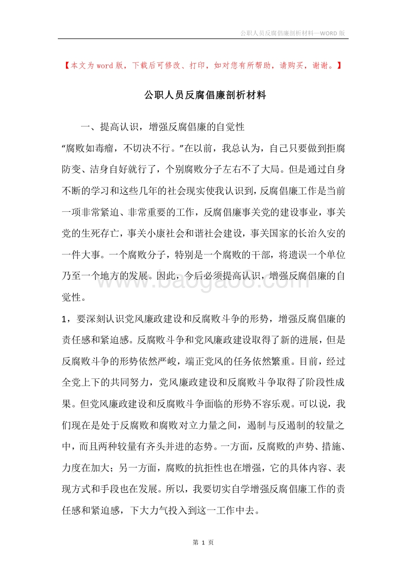 公职人员反腐倡廉剖析材料.docx_第1页