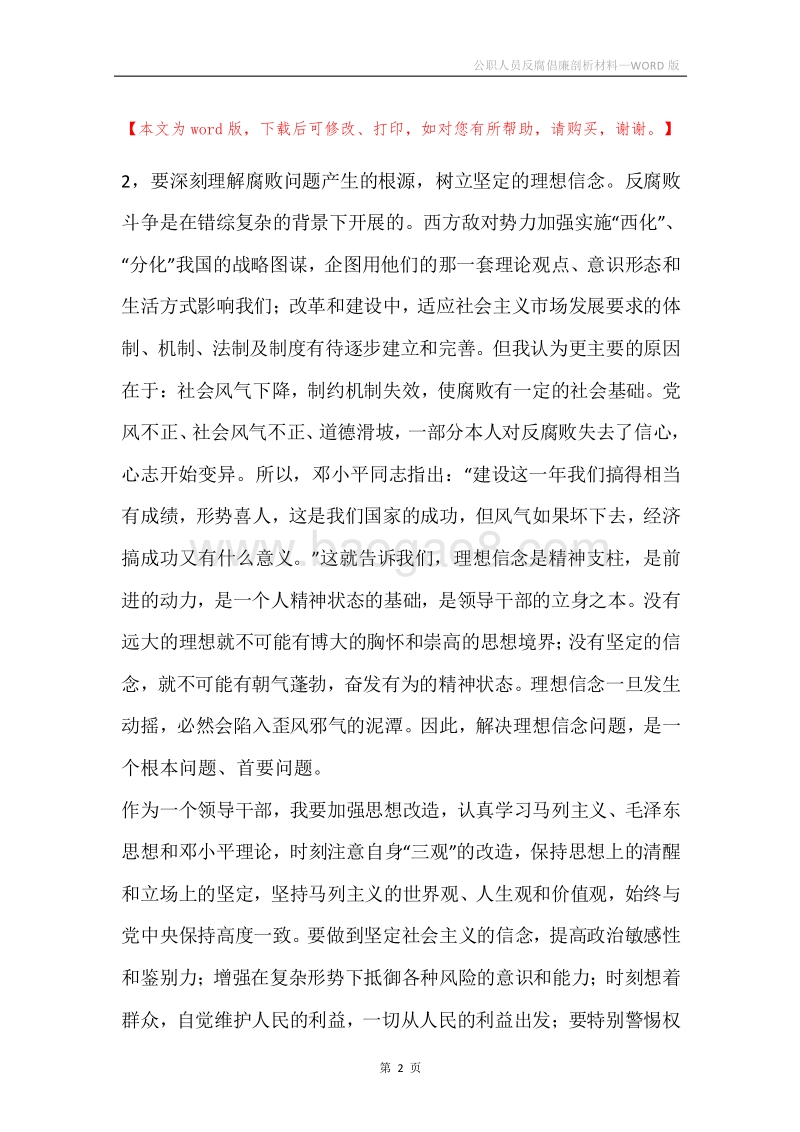 公职人员反腐倡廉剖析材料.docx_第2页