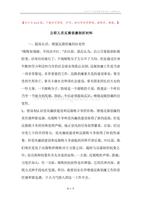 公职人员反腐倡廉剖析材料.docx