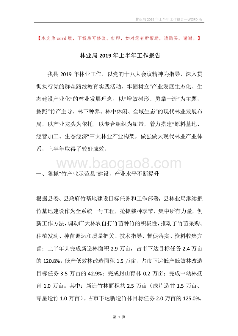 林业局2019年上半年工作报告.docx_第1页