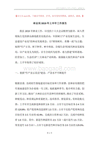 林业局2019年上半年工作报告.docx