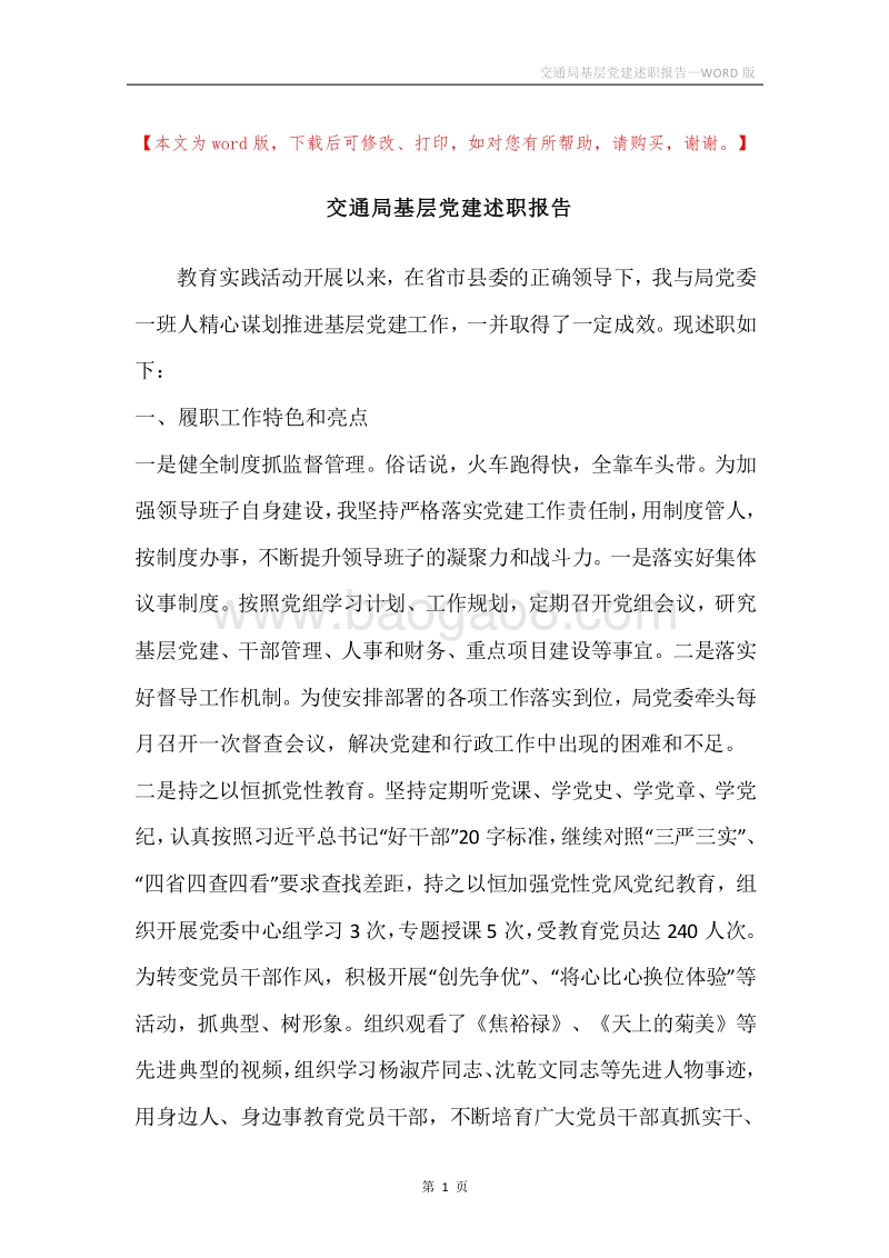 交通局基层党建述职报告.docx_第1页