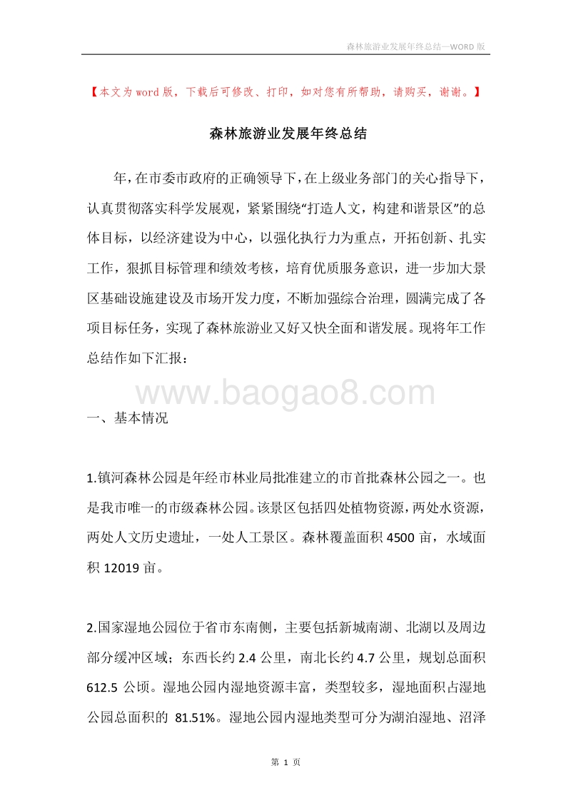 森林旅游业发展年终总结.docx_第1页