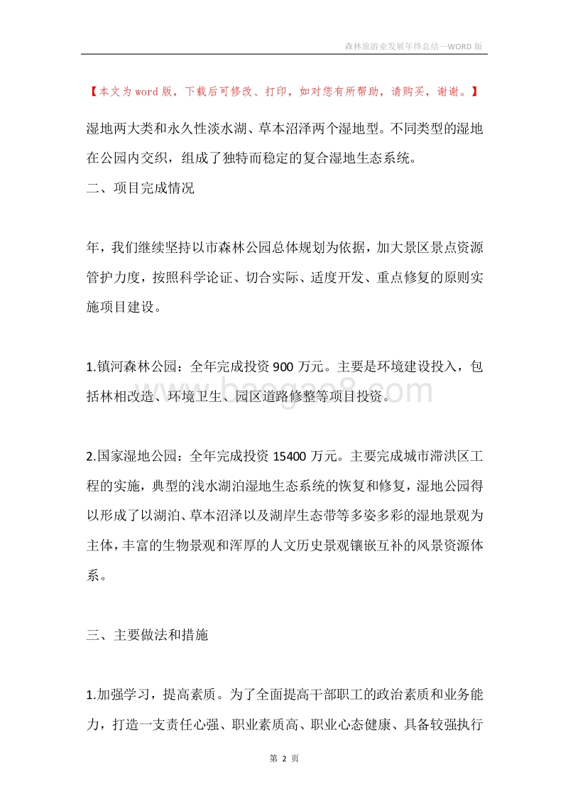 森林旅游业发展年终总结.docx_第2页