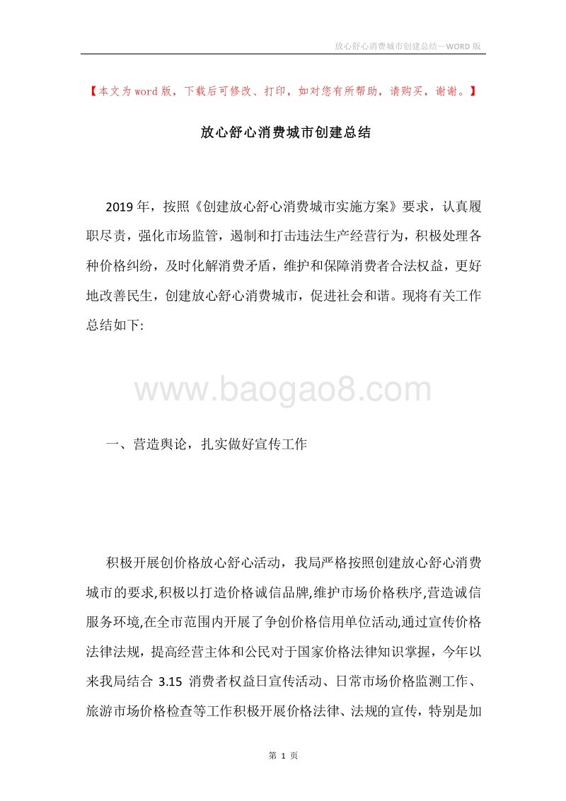 放心舒心消费城市创建总结.docx_第1页