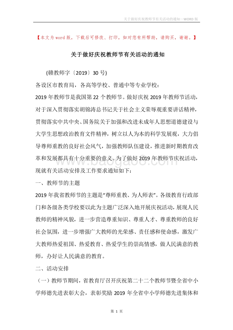 关于做好庆祝教师节有关活动的通知.docx_第1页