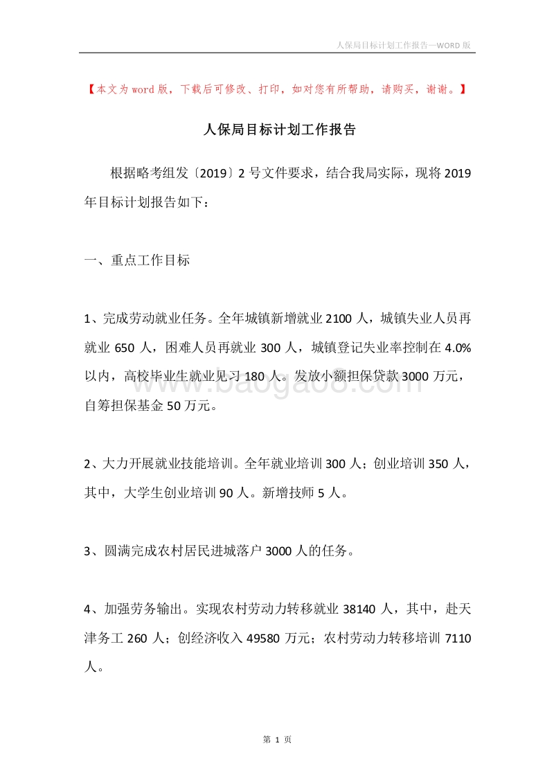 人保局目标计划工作报告.docx_第1页