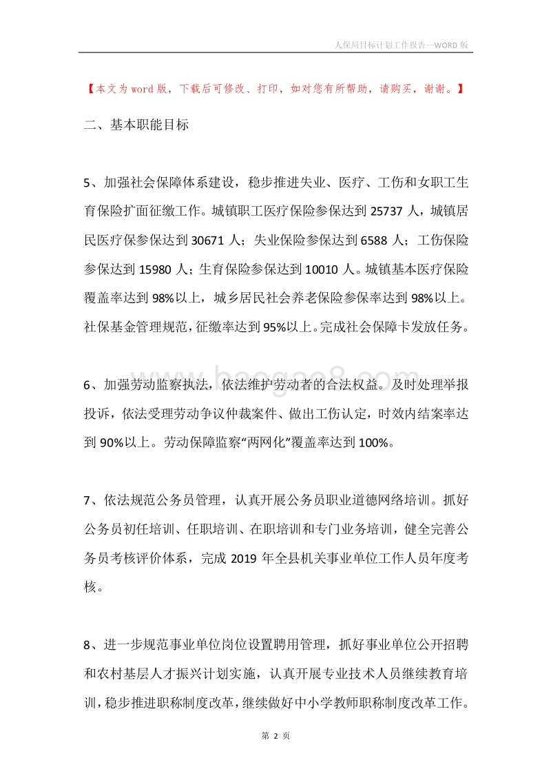 人保局目标计划工作报告.docx_第2页
