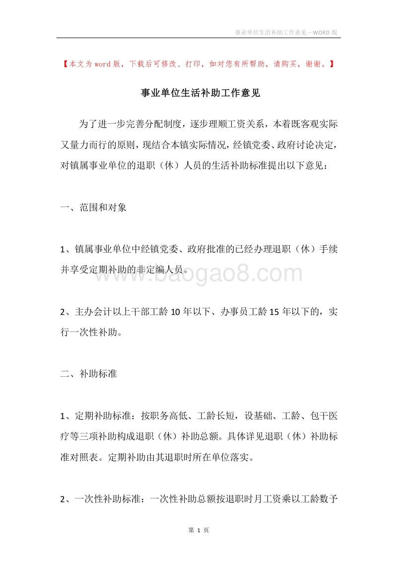 事业单位生活补助工作意见.docx_第1页