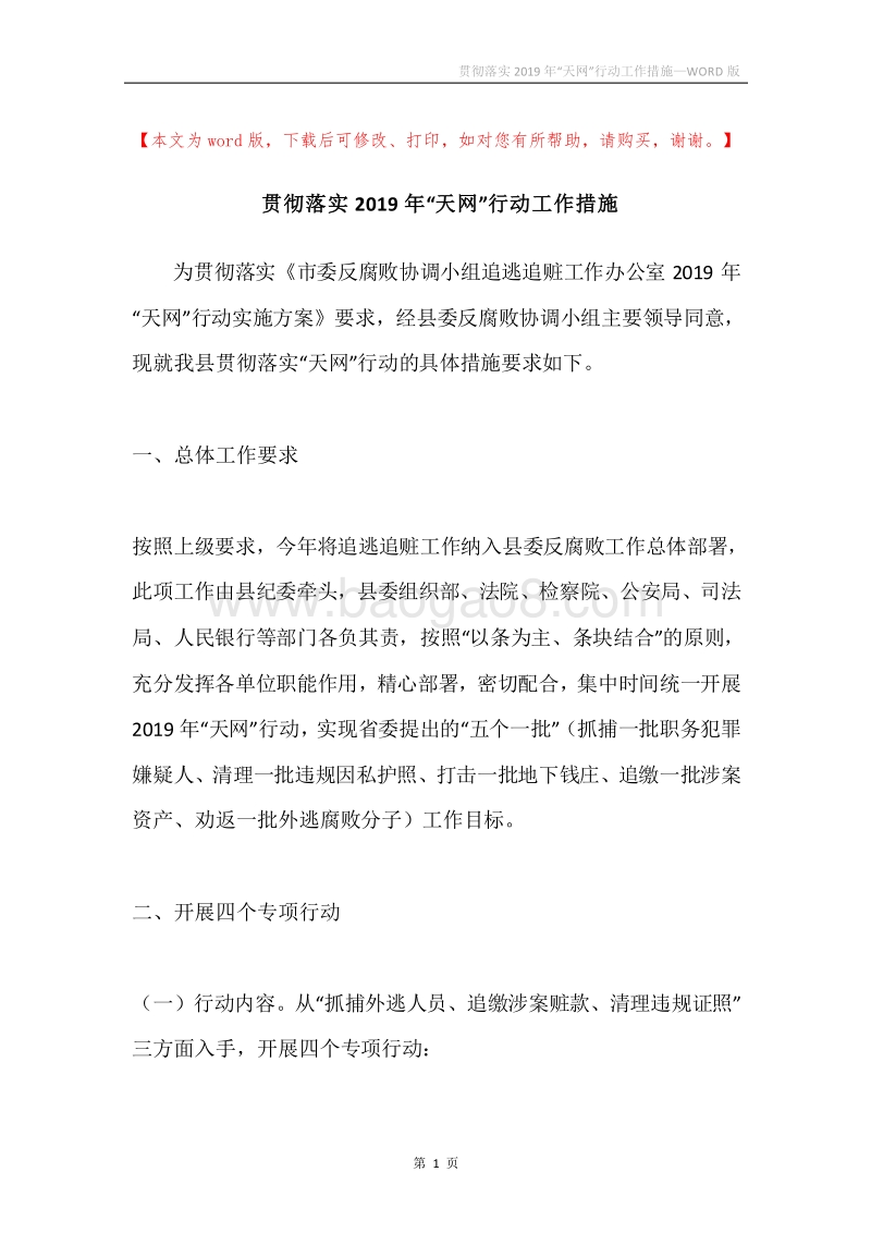 贯彻落实2019年“天网”行动工作措施.docx_第1页