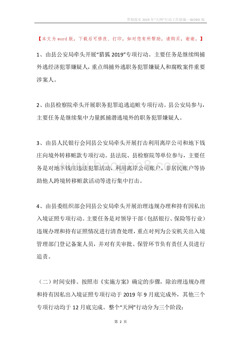 贯彻落实2019年“天网”行动工作措施.docx_第2页