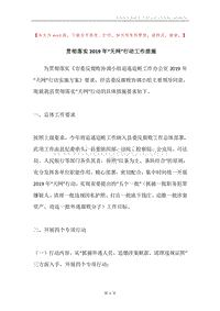 贯彻落实2019年“天网”行动工作措施.docx